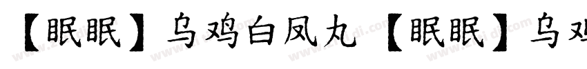 【眠眠】乌鸡白凤丸 【眠眠】乌鸡白凤丸字体转换